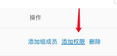 添加权限入口